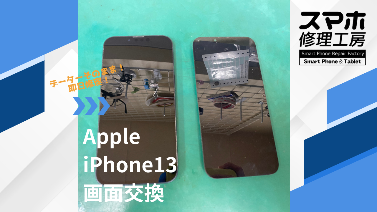 【iPhone13（アイフォン）の画面交換】~江東区周辺でiPhone修理をするなら「スマホ修理工房西大島店」へ！